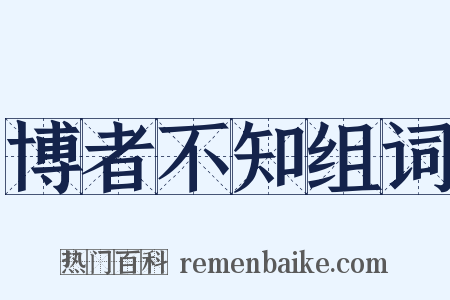 博者不知组词是什么意思的图片